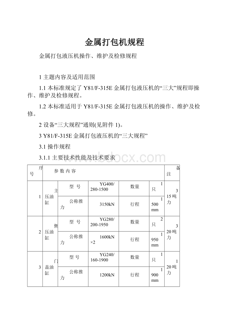 金属打包机规程.docx_第1页