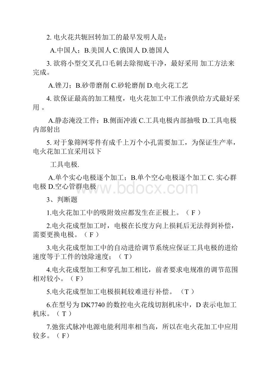 特种加工技术 习题集 附答案Word文件下载.docx_第2页