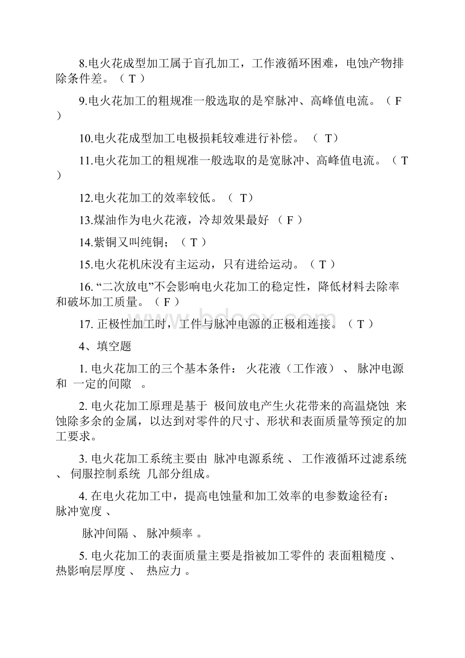 特种加工技术 习题集 附答案Word文件下载.docx_第3页