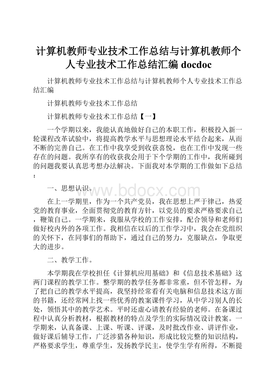 计算机教师专业技术工作总结与计算机教师个人专业技术工作总结汇编docdoc.docx