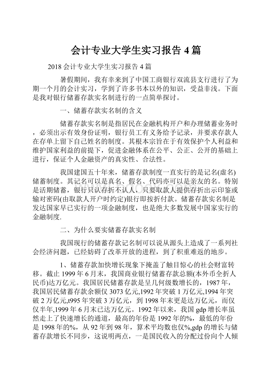 会计专业大学生实习报告4篇.docx