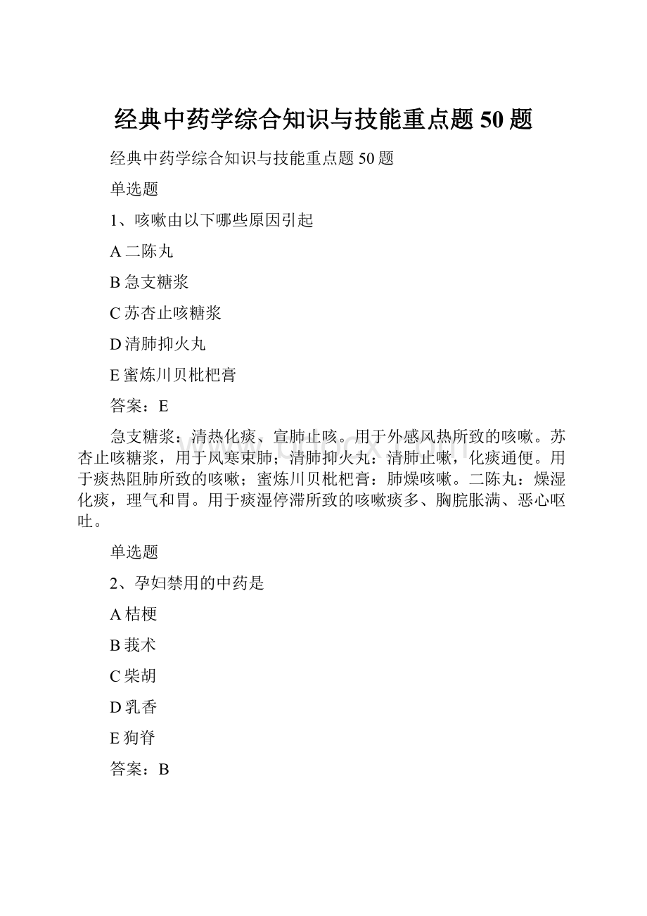 经典中药学综合知识与技能重点题50题Word格式文档下载.docx