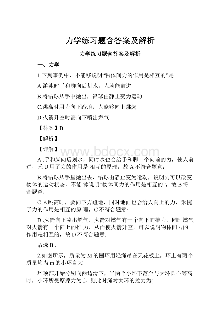 力学练习题含答案及解析.docx