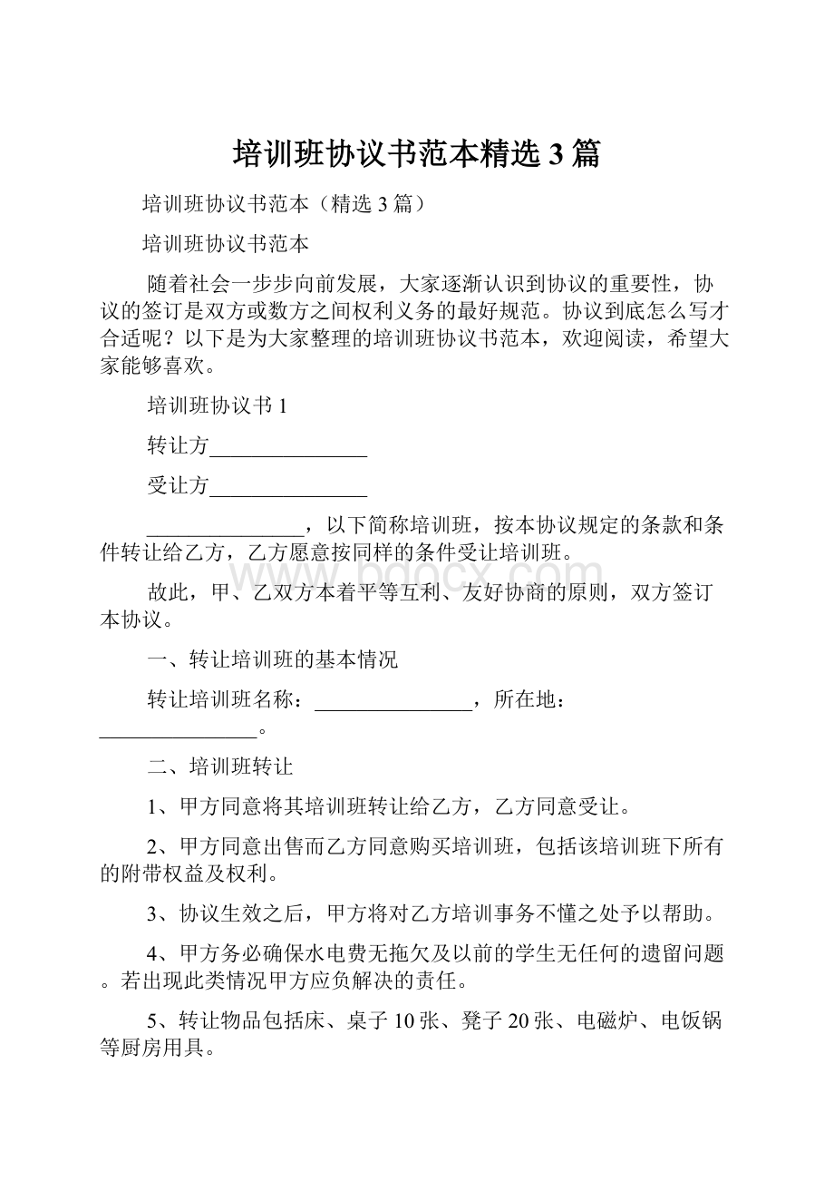 培训班协议书范本精选3篇.docx_第1页