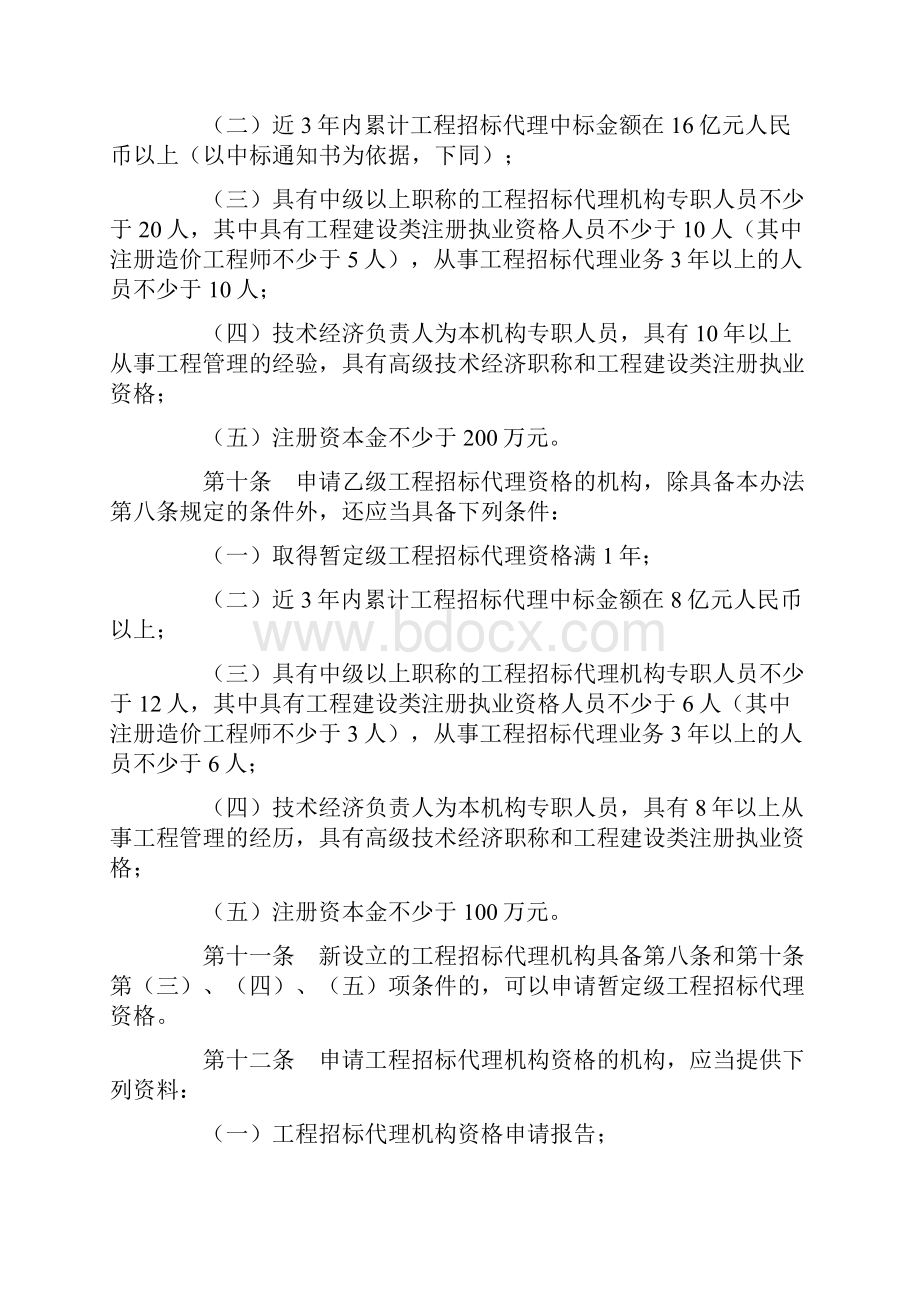 工程建设项目招标代理机构资格认定办法.docx_第3页