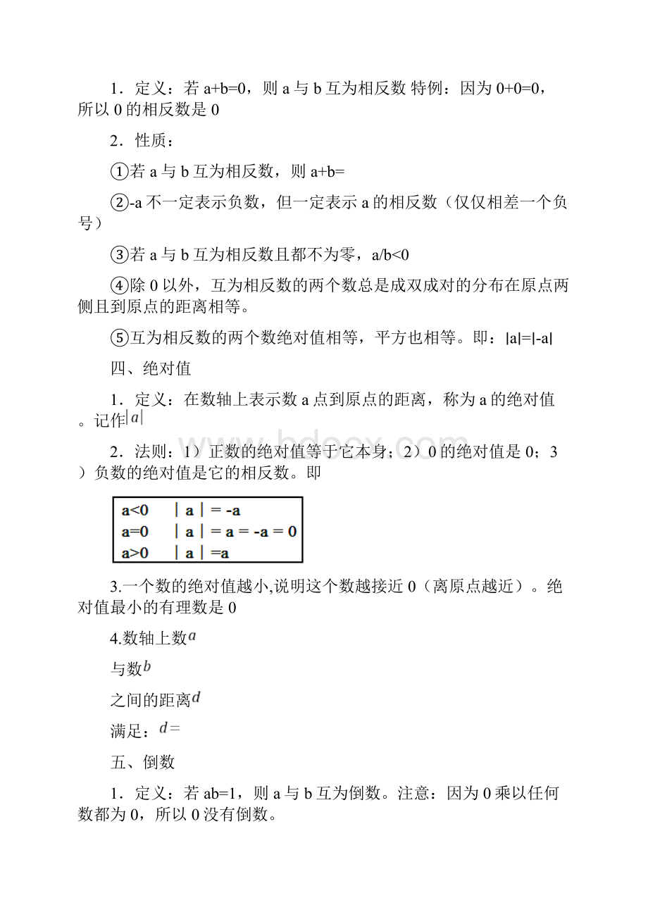 最新人教版初一数学知识点大全.docx_第2页