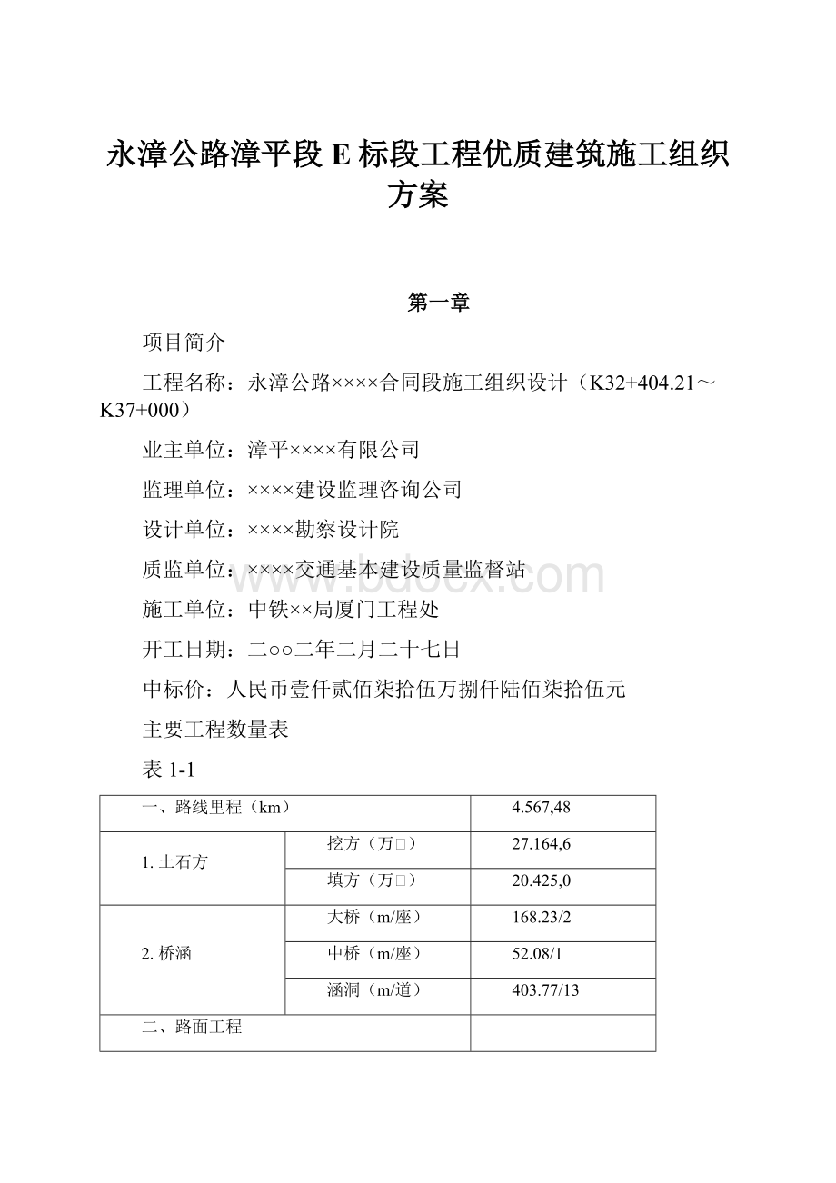 永漳公路漳平段E标段工程优质建筑施工组织方案Word格式文档下载.docx_第1页