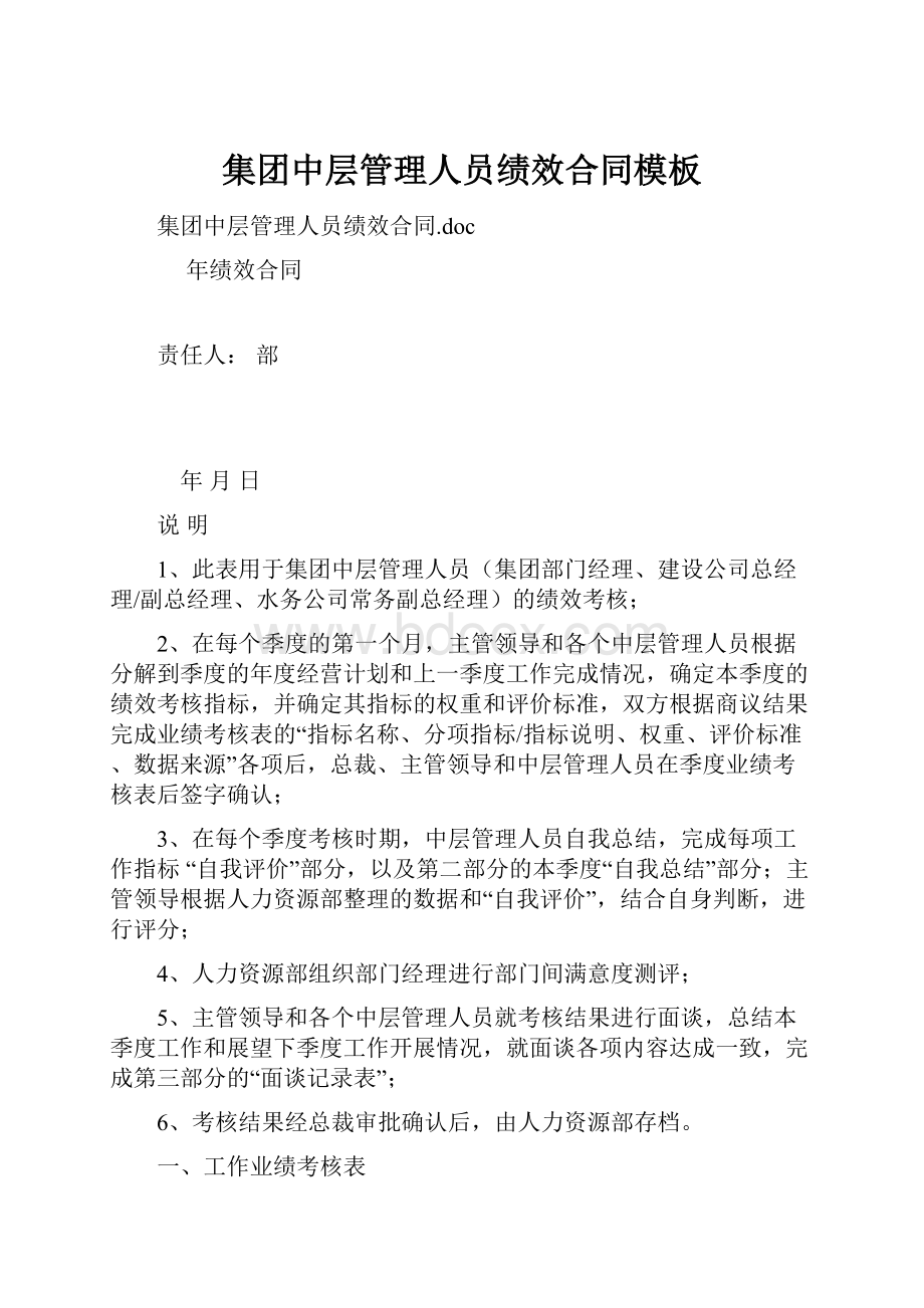 集团中层管理人员绩效合同模板Word格式文档下载.docx