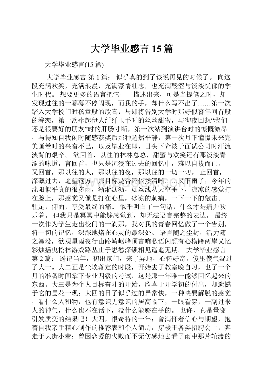 大学毕业感言15篇.docx_第1页