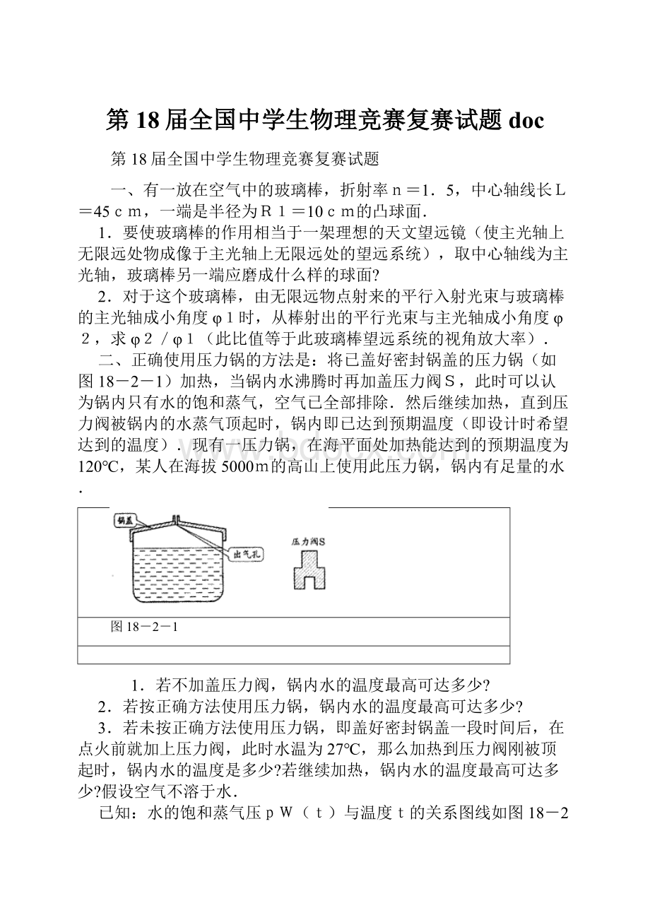 第18届全国中学生物理竞赛复赛试题doc.docx