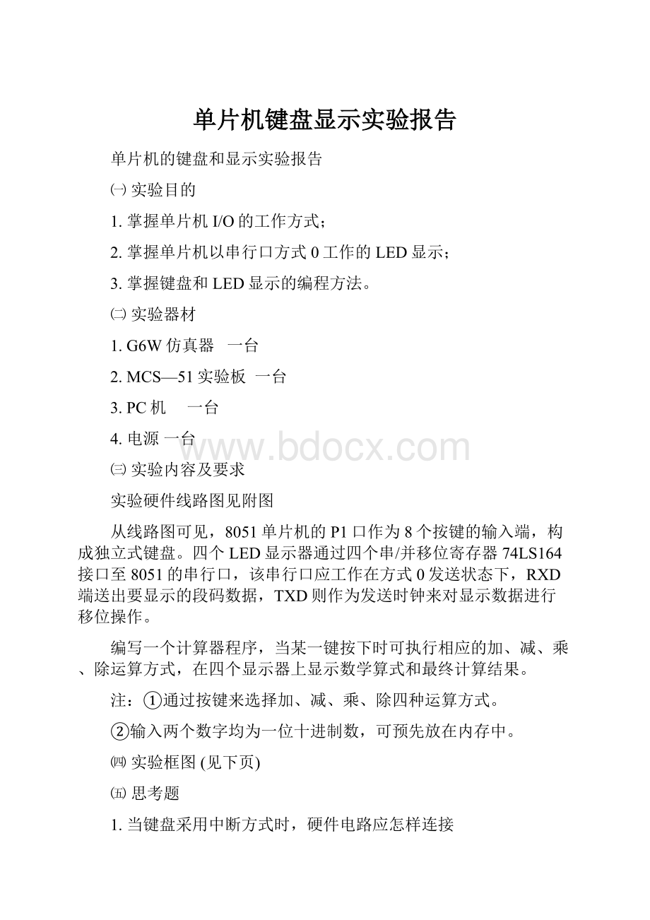 单片机键盘显示实验报告.docx