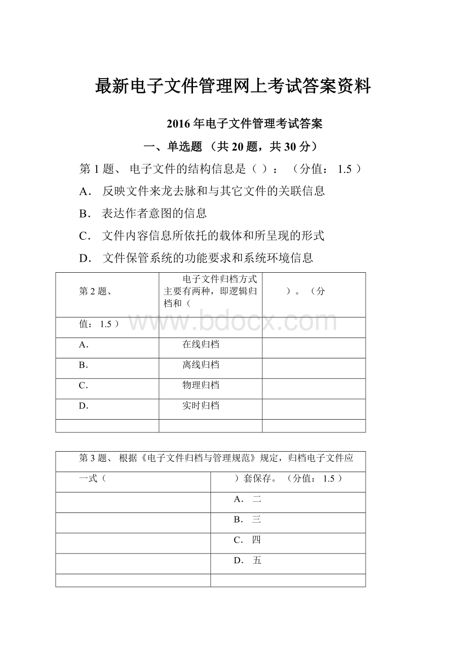 最新电子文件管理网上考试答案资料.docx