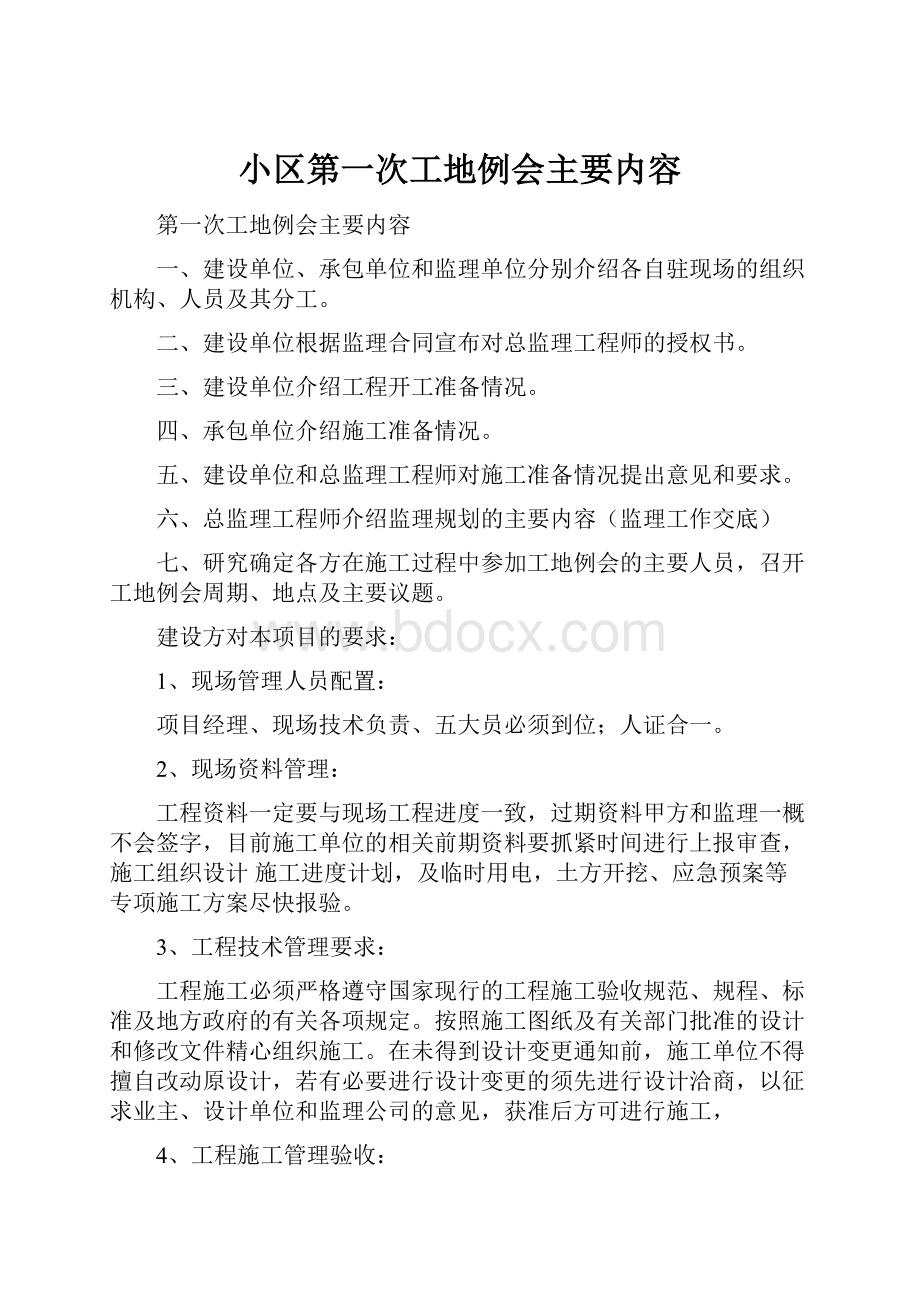 小区第一次工地例会主要内容.docx