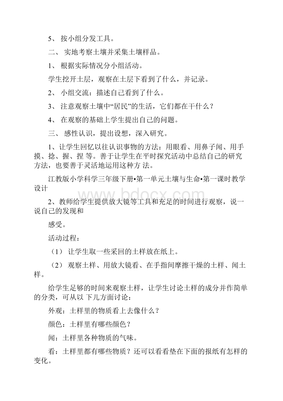 江教版小学科学三年级下册第一单元土壤与生命第一课时教学设计doc.docx_第2页