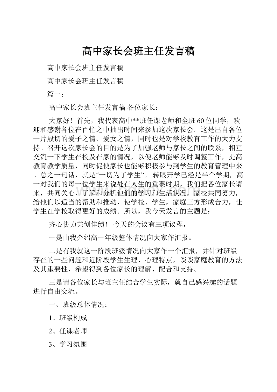 高中家长会班主任发言稿Word格式.docx