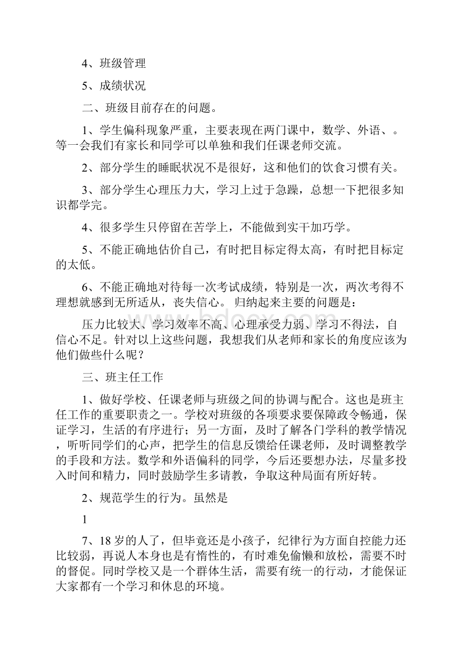 高中家长会班主任发言稿.docx_第2页