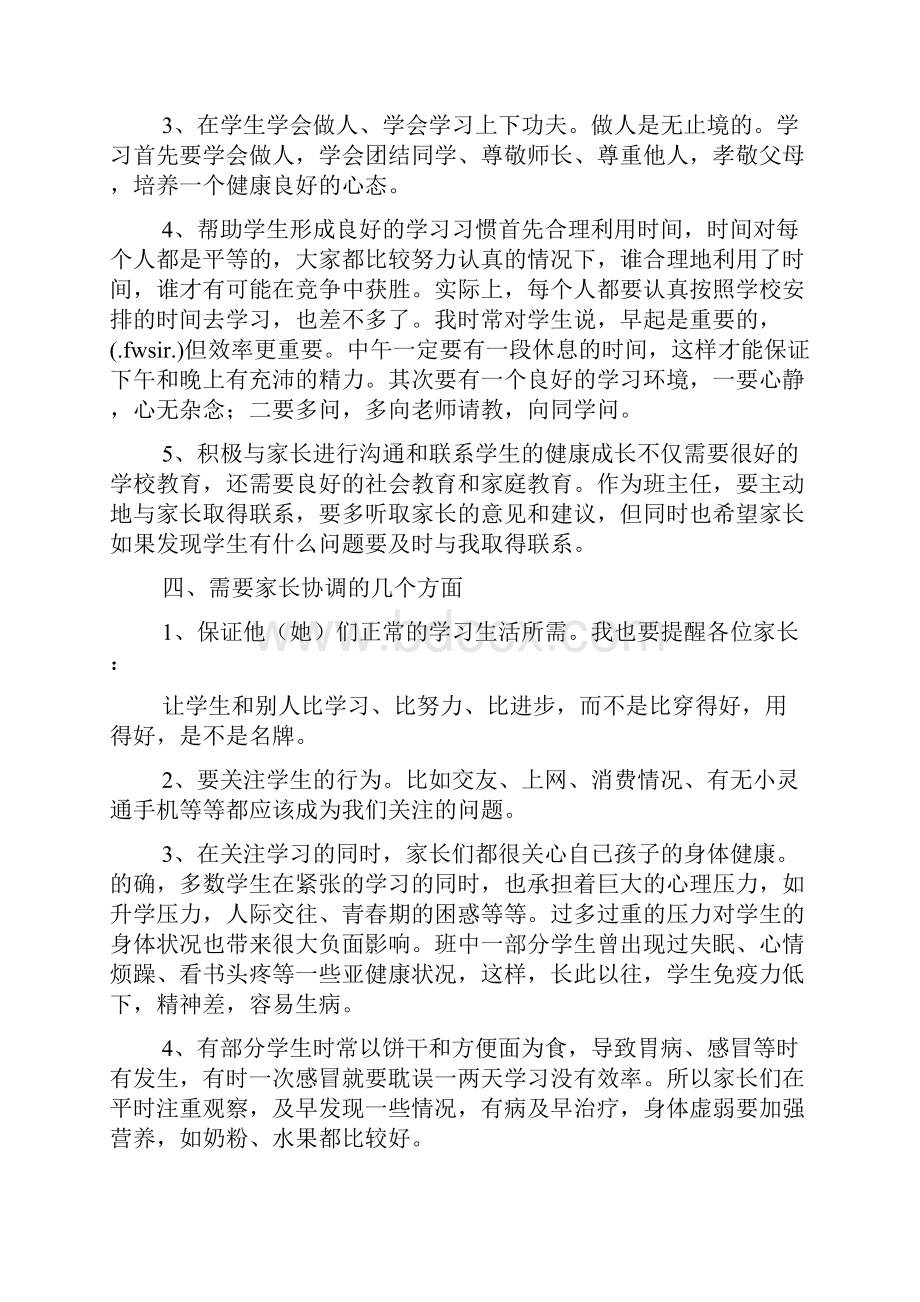 高中家长会班主任发言稿.docx_第3页