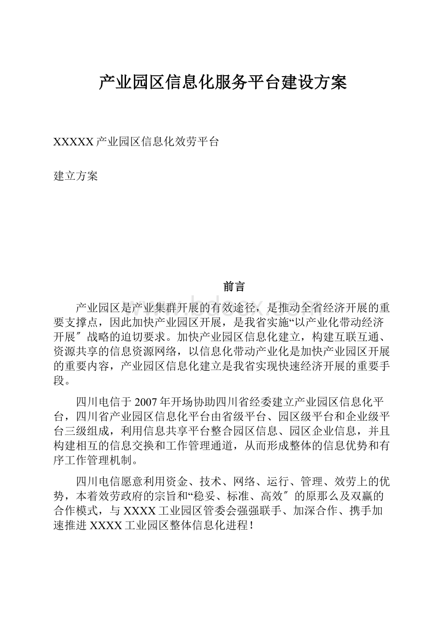 产业园区信息化服务平台建设方案.docx_第1页