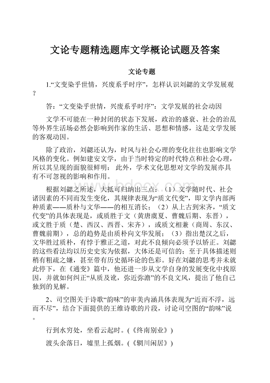 文论专题精选题库文学概论试题及答案.docx