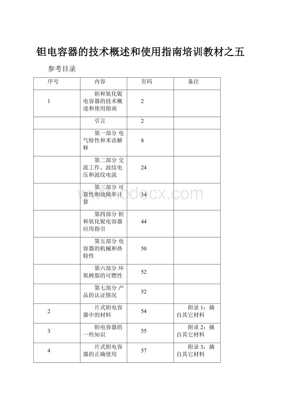 钽电容器的技术概述和使用指南培训教材之五Word文档下载推荐.docx