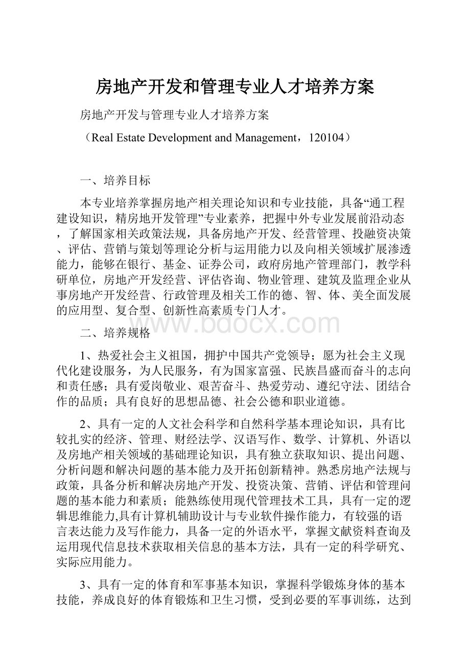 房地产开发和管理专业人才培养方案.docx