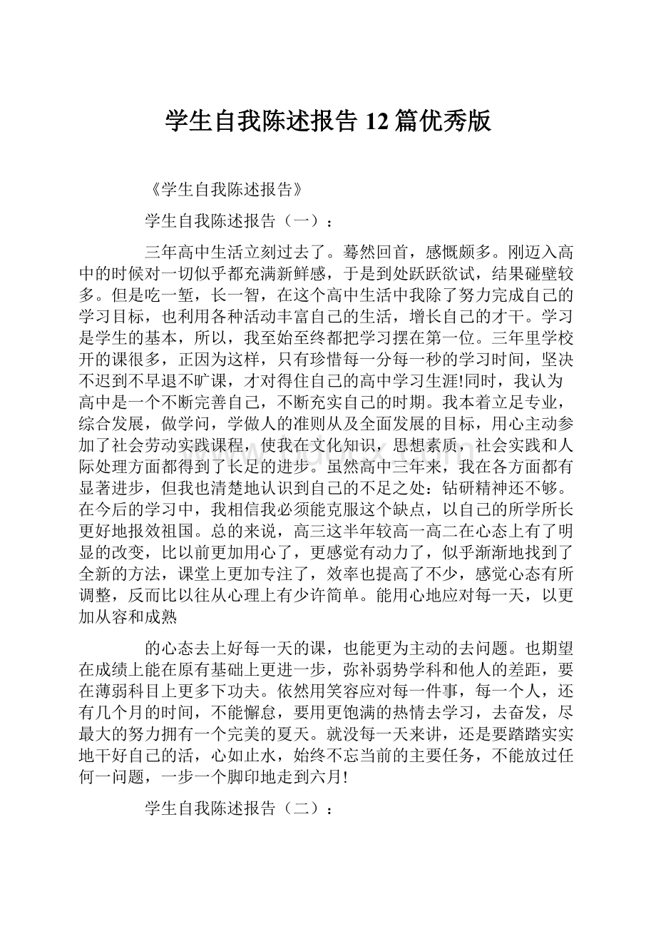 学生自我陈述报告12篇优秀版.docx_第1页