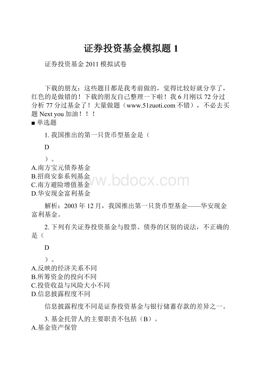 证券投资基金模拟题1.docx_第1页