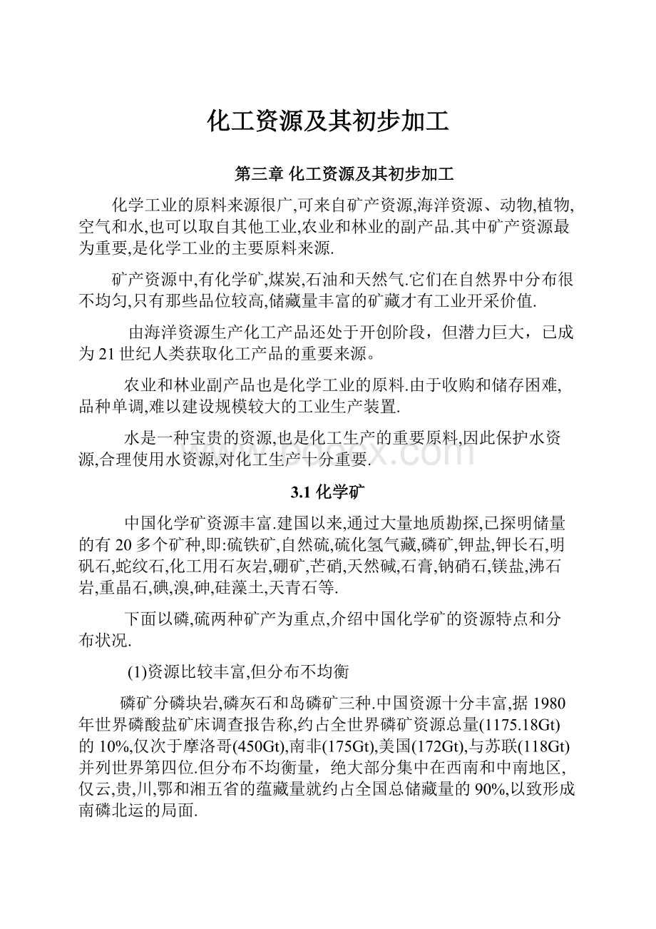 化工资源及其初步加工Word文档下载推荐.docx_第1页