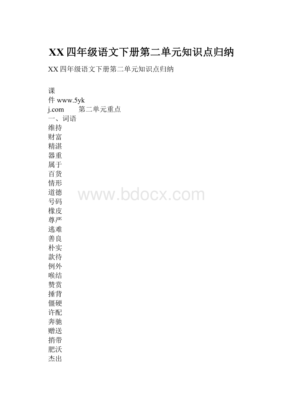 XX四年级语文下册第二单元知识点归纳.docx_第1页