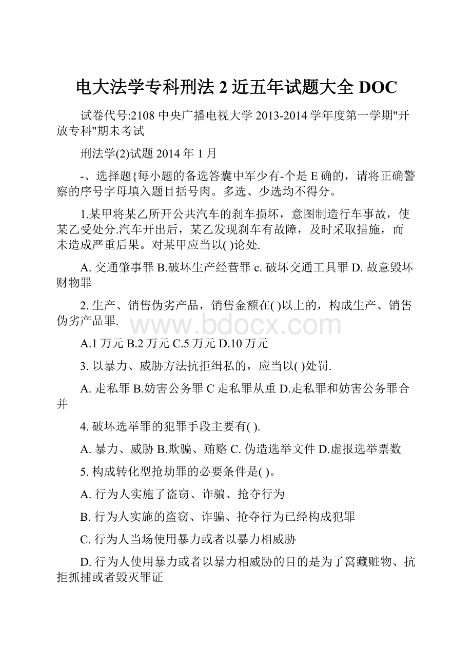 电大法学专科刑法2近五年试题大全DOC.docx_第1页