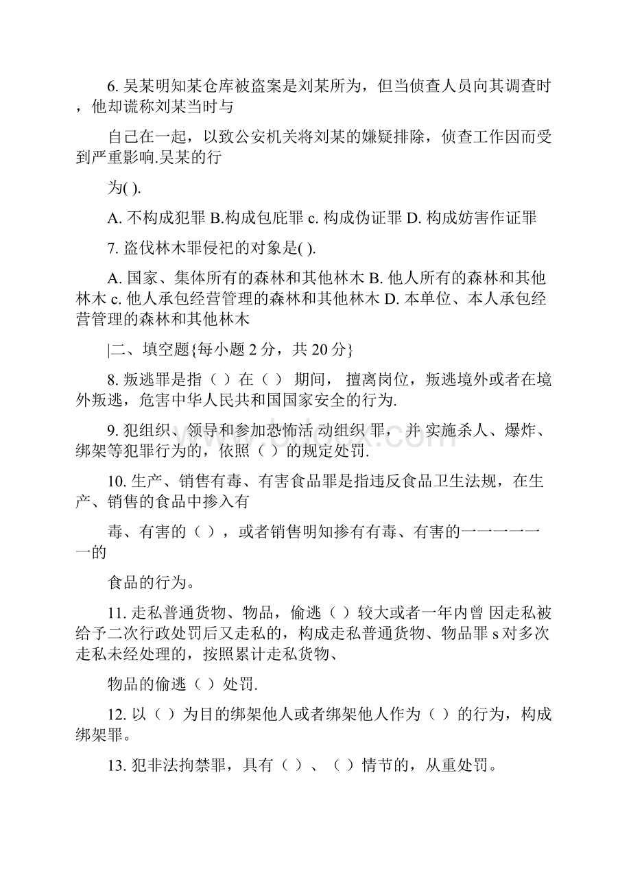 电大法学专科刑法2近五年试题大全DOC.docx_第2页