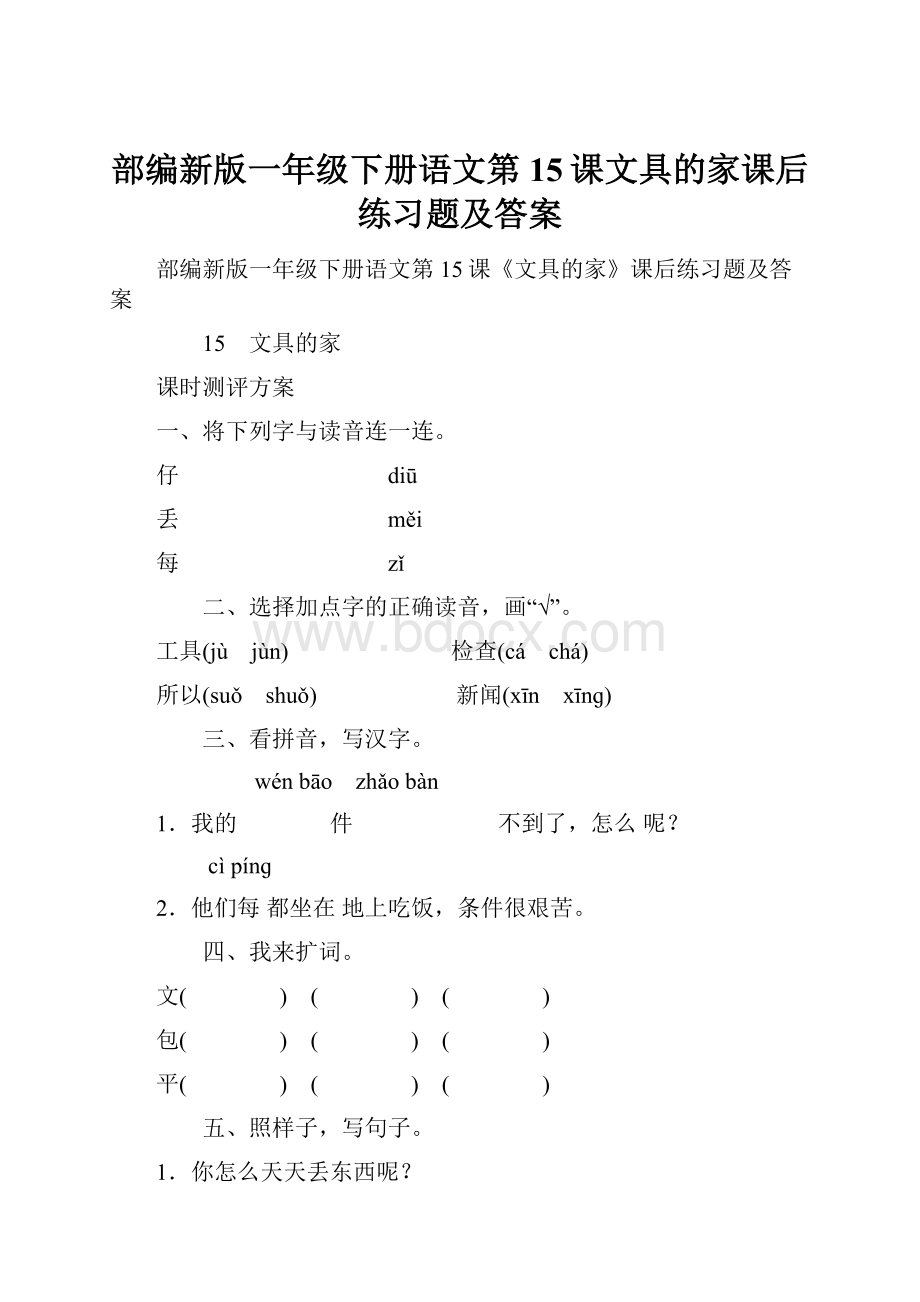 部编新版一年级下册语文第15课文具的家课后练习题及答案.docx_第1页