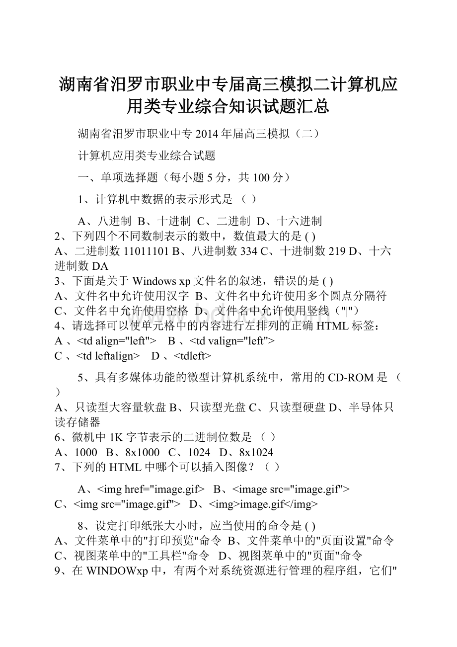 湖南省汨罗市职业中专届高三模拟二计算机应用类专业综合知识试题汇总.docx_第1页