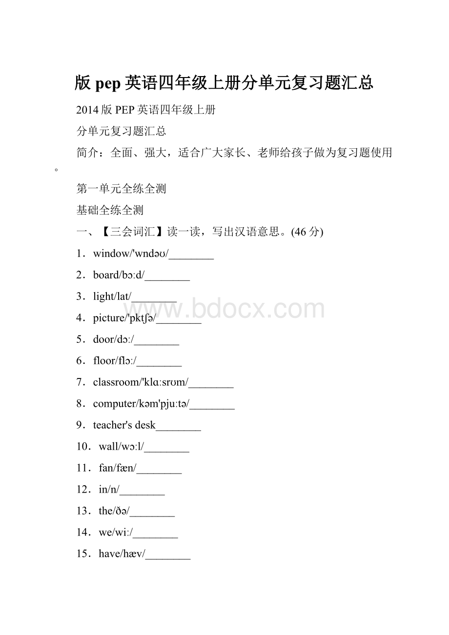 版pep英语四年级上册分单元复习题汇总Word文档格式.docx