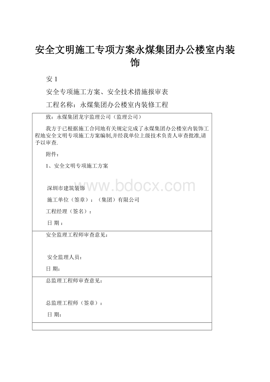 安全文明施工专项方案永煤集团办公楼室内装饰Word文件下载.docx