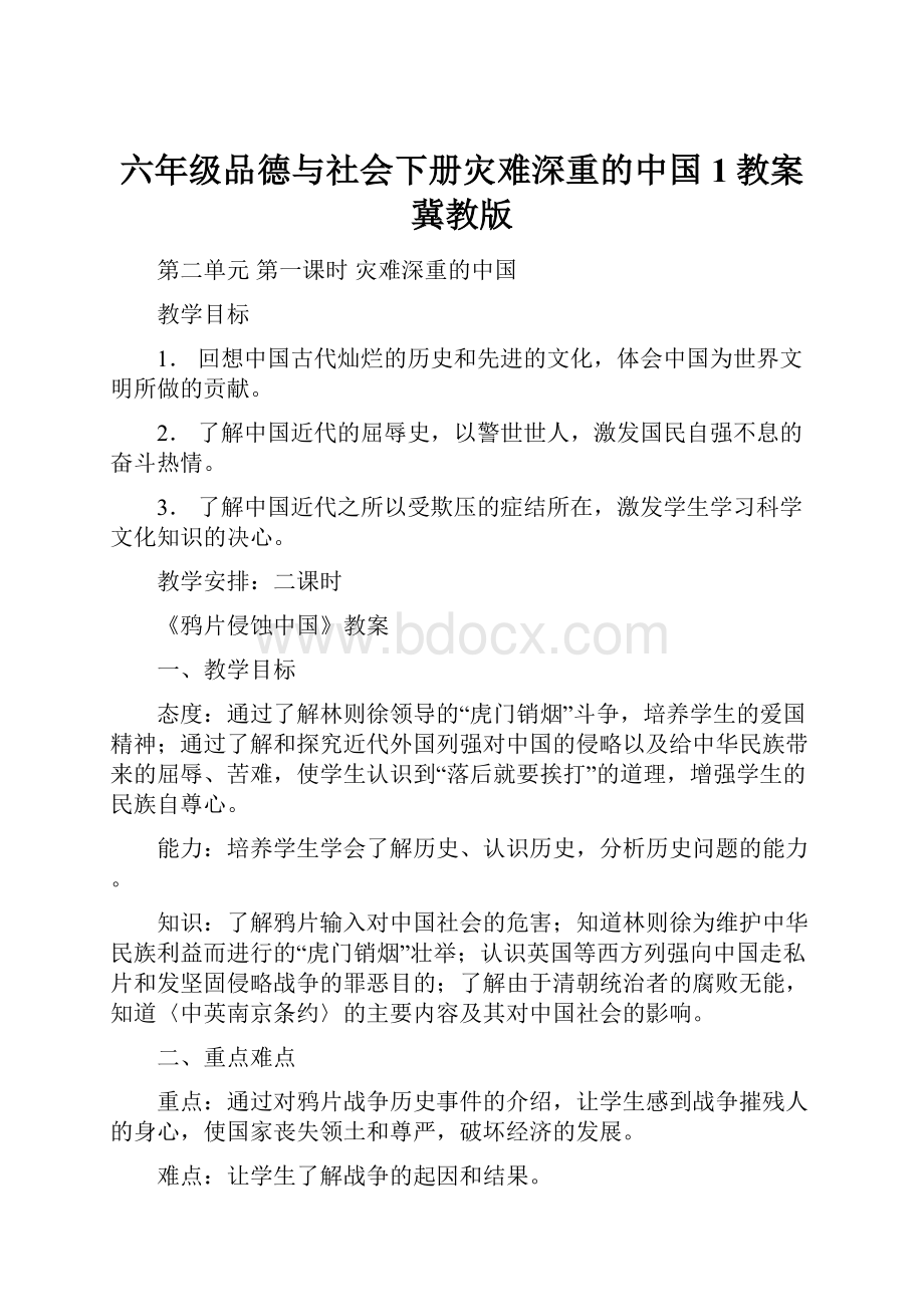 六年级品德与社会下册灾难深重的中国1教案冀教版.docx_第1页