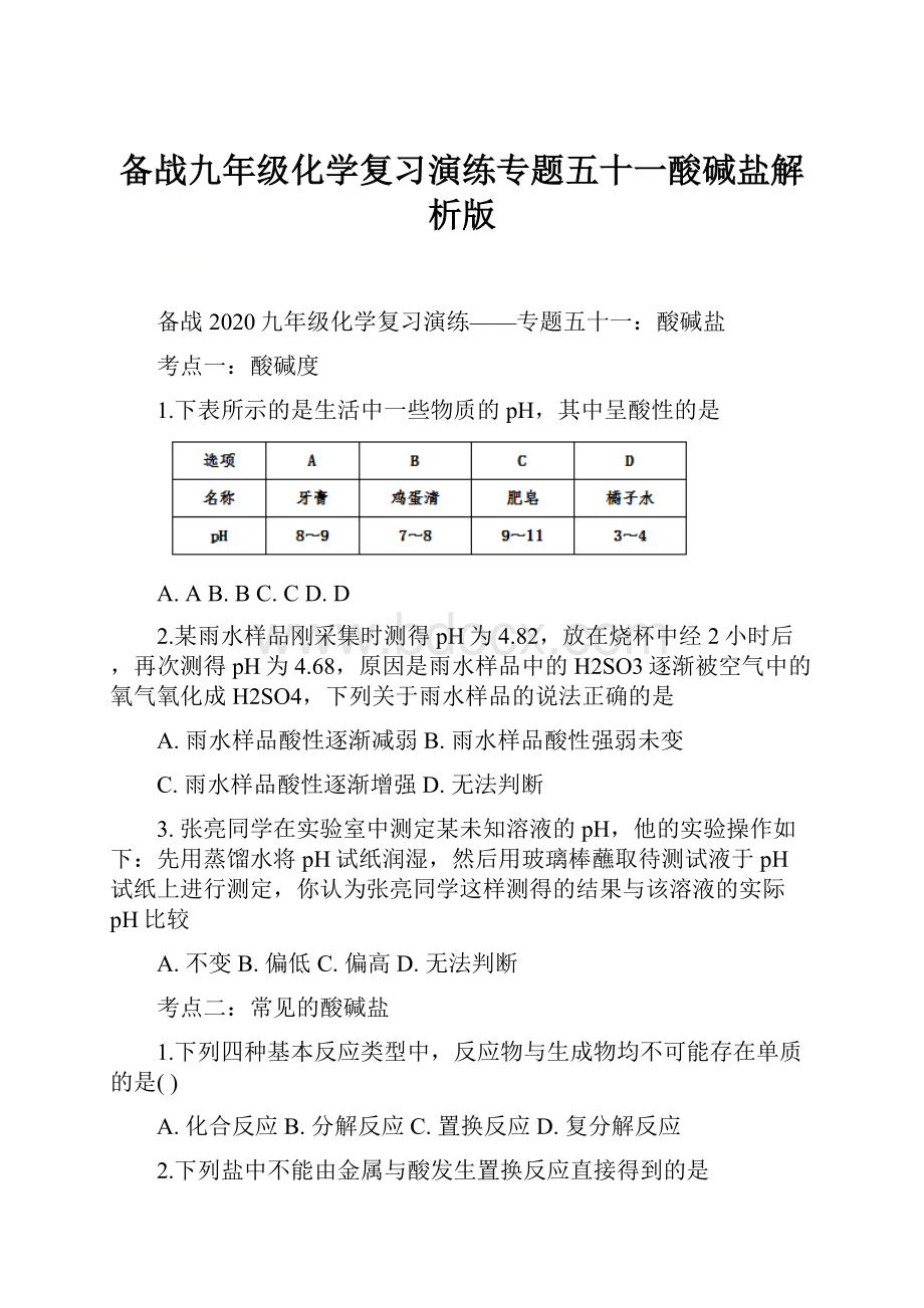 备战九年级化学复习演练专题五十一酸碱盐解析版.docx_第1页