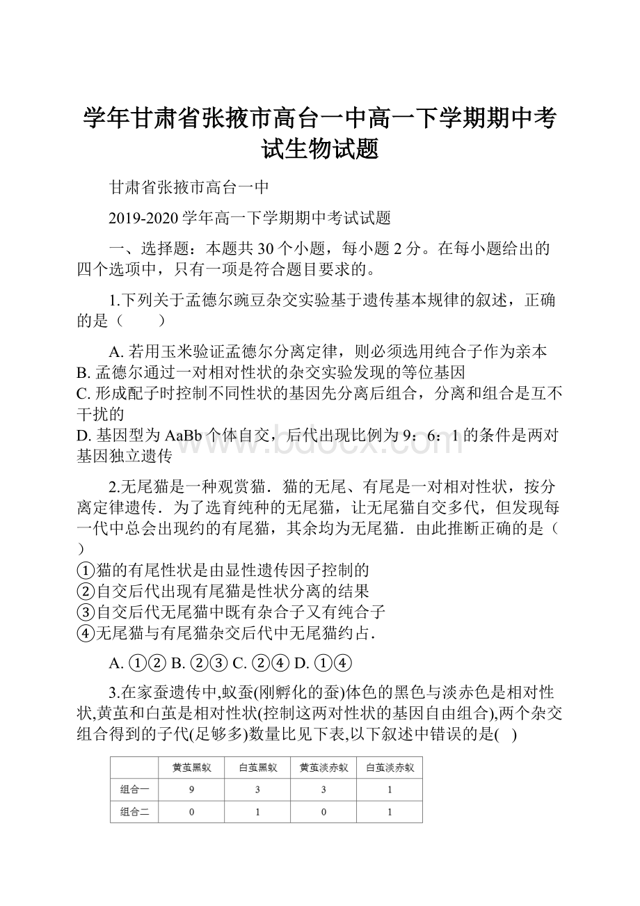 学年甘肃省张掖市高台一中高一下学期期中考试生物试题.docx