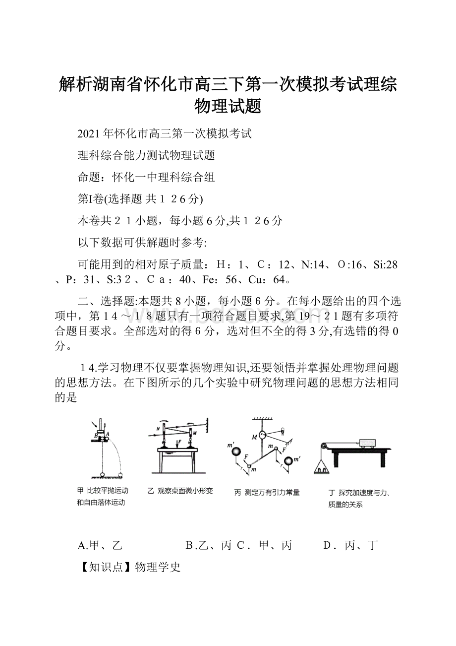 解析湖南省怀化市高三下第一次模拟考试理综物理试题.docx