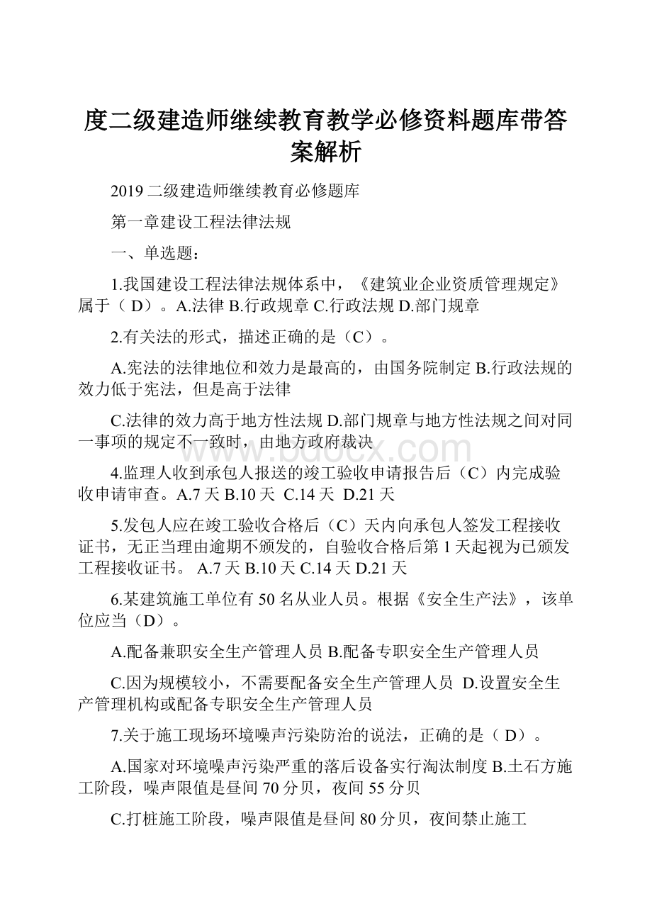 度二级建造师继续教育教学必修资料题库带答案解析.docx