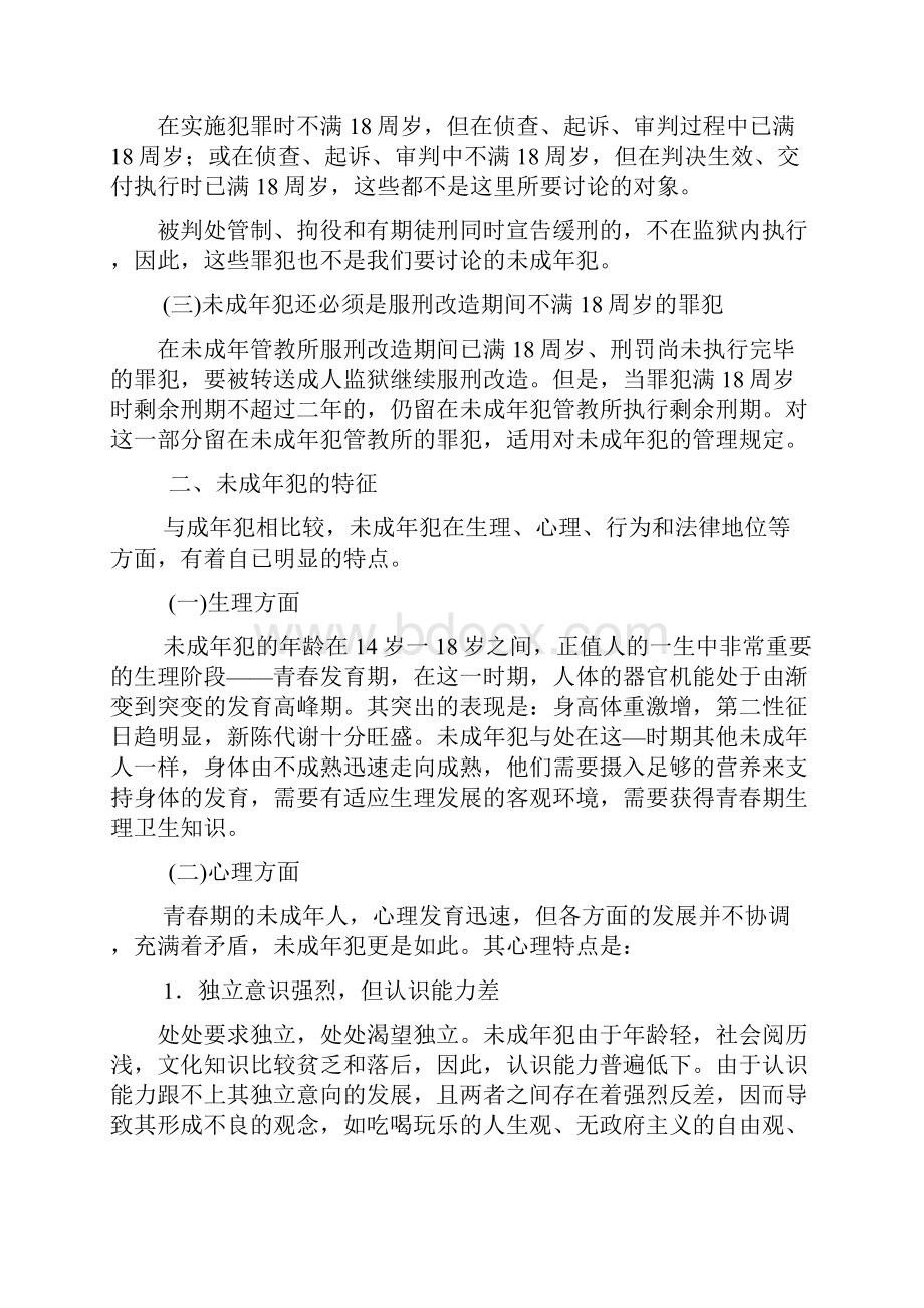 第十章 未成年犯的教育改造.docx_第2页