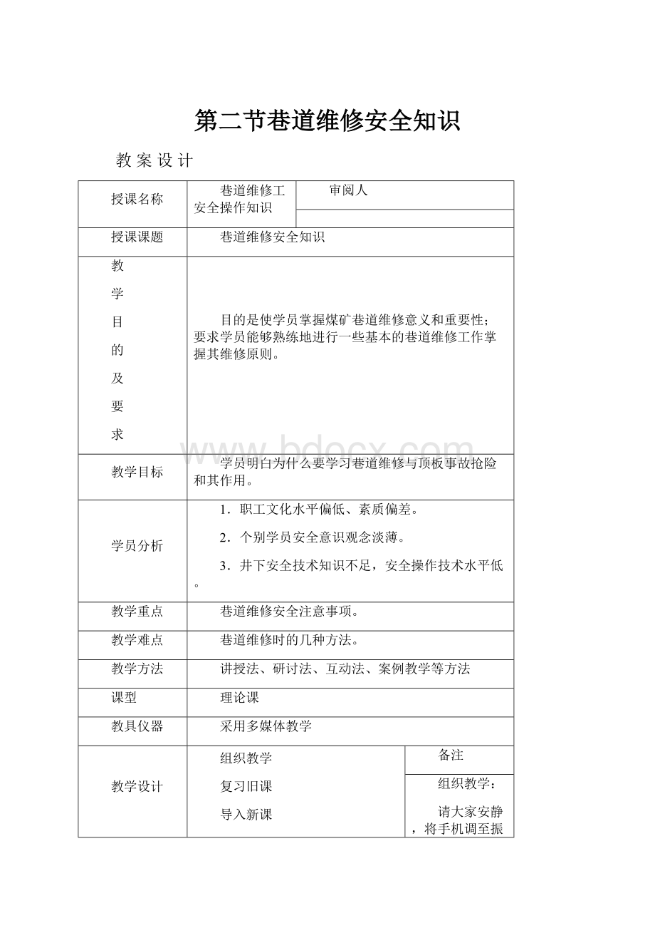 第二节巷道维修安全知识Word格式文档下载.docx_第1页