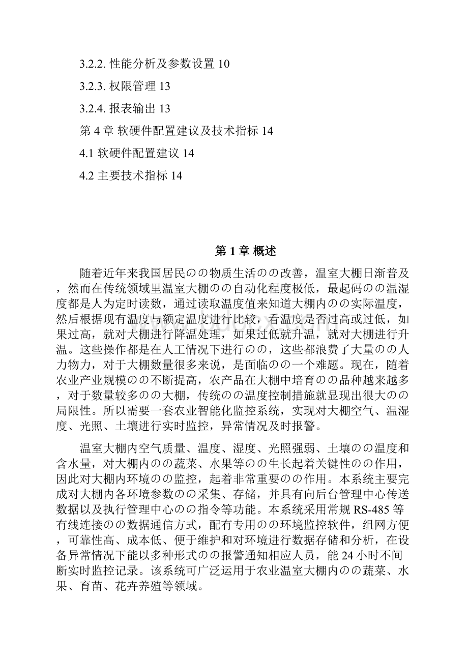 XX市农业智能化监控系统平台项目建设商业计划书.docx_第2页