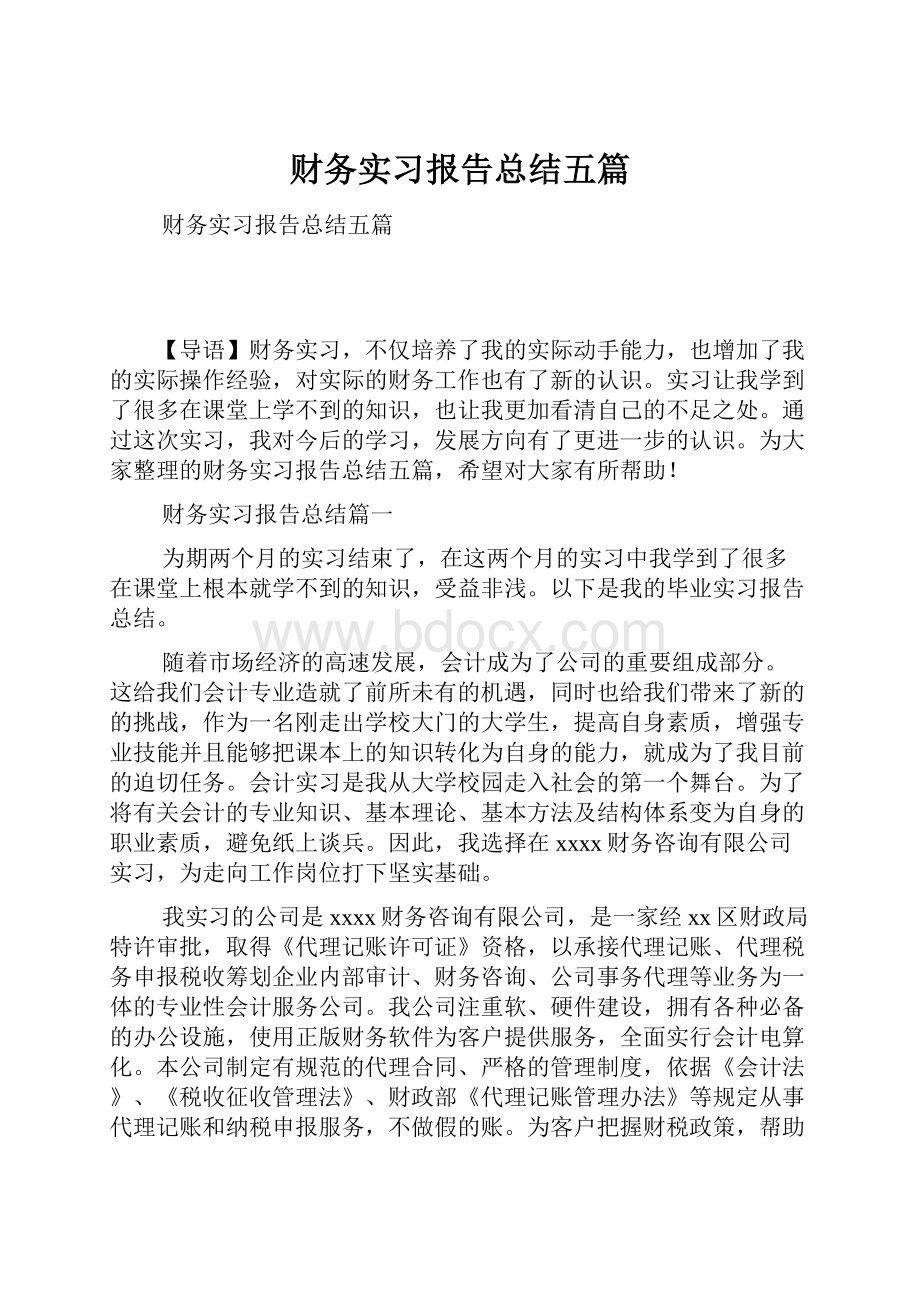 财务实习报告总结五篇.docx_第1页