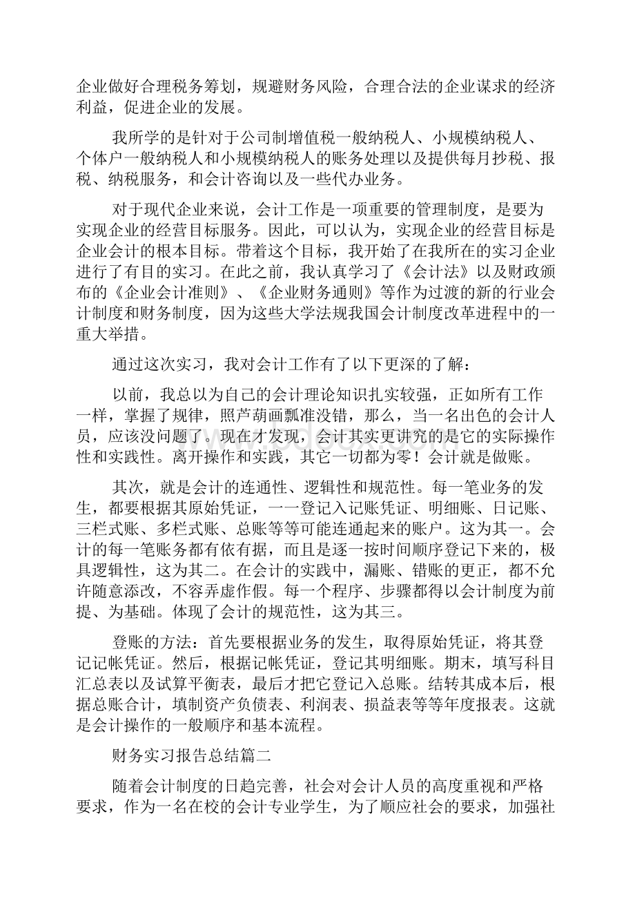 财务实习报告总结五篇.docx_第2页