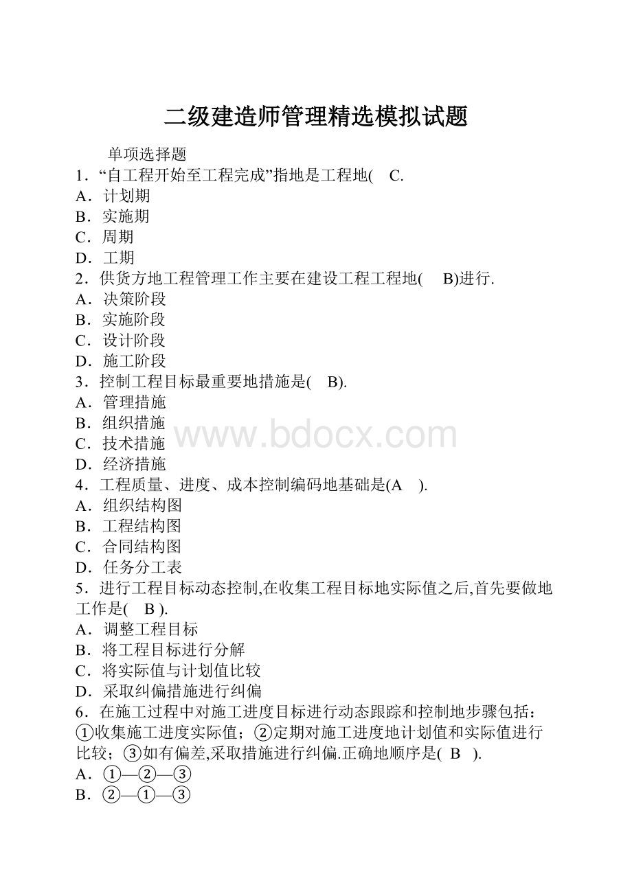 二级建造师管理精选模拟试题Word格式.docx