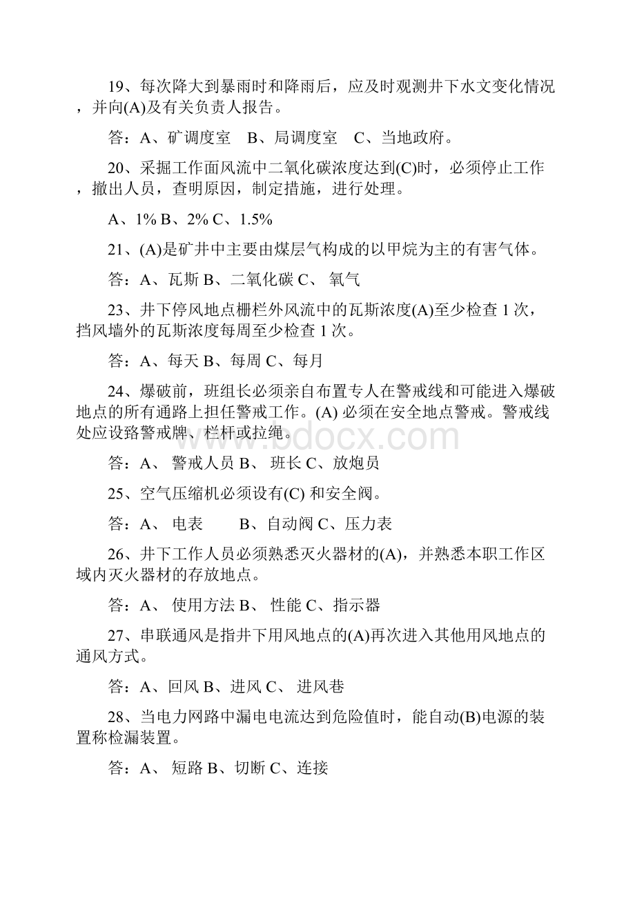 矿井安全知识学习试题二.docx_第3页