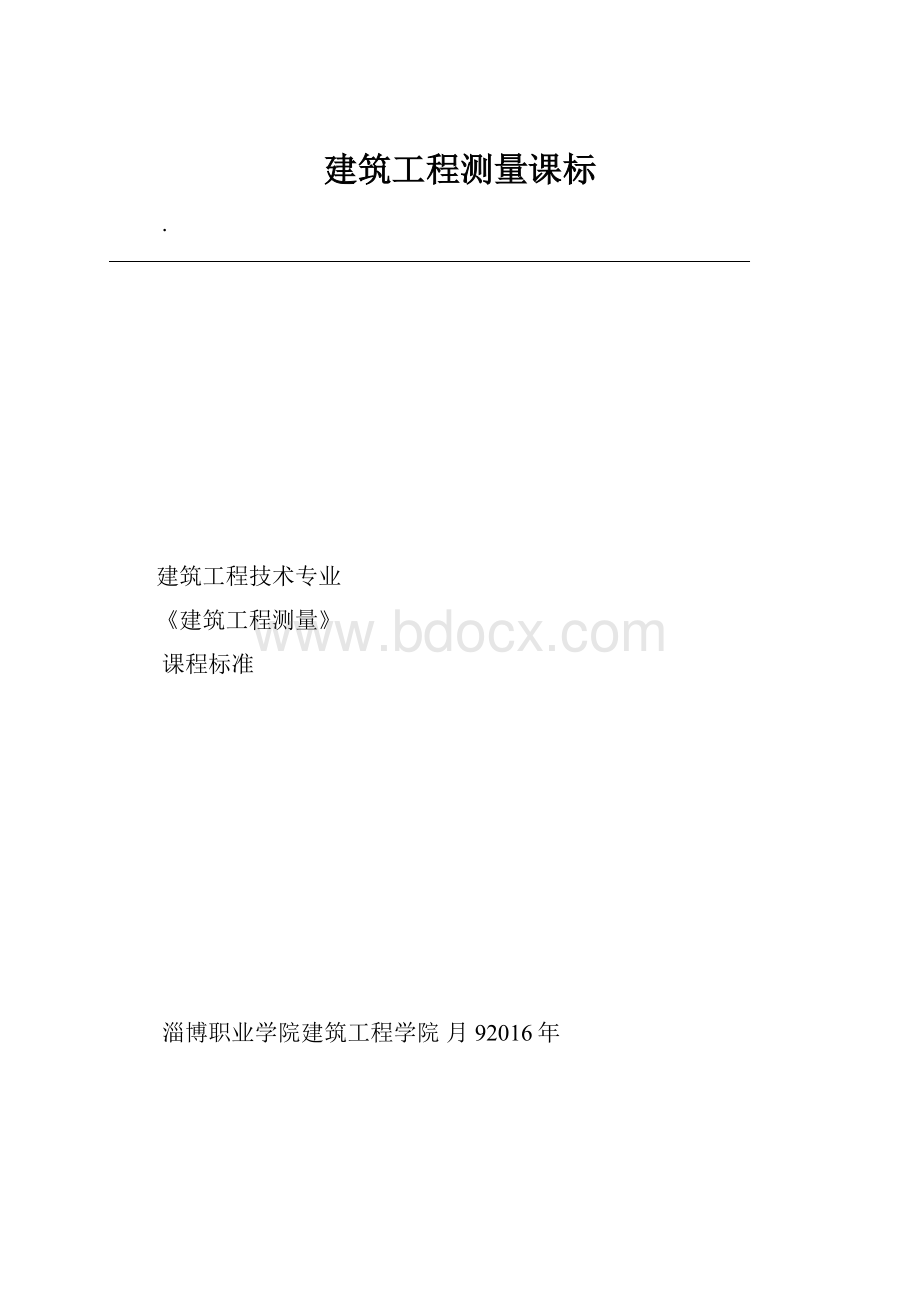 建筑工程测量课标.docx_第1页