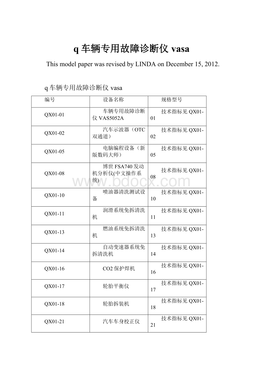 q车辆专用故障诊断仪vasa.docx