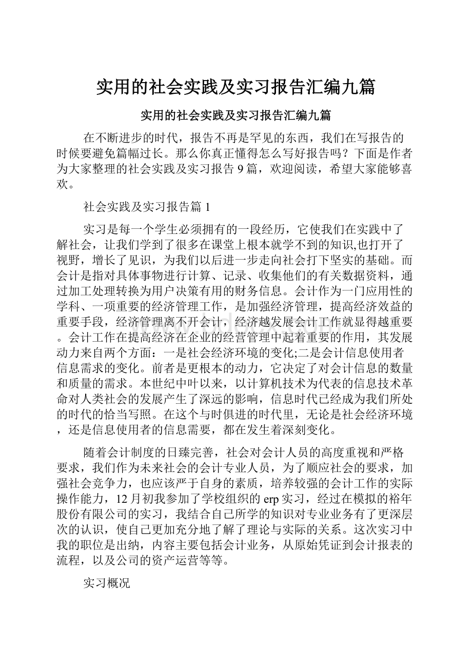 实用的社会实践及实习报告汇编九篇.docx